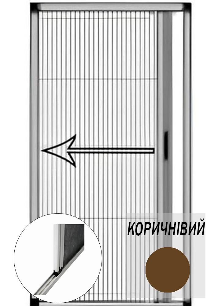 Дверна москітна сітка плісе вертикального відкривання колір коричневий 800мм х 2000мм(міні поріг)