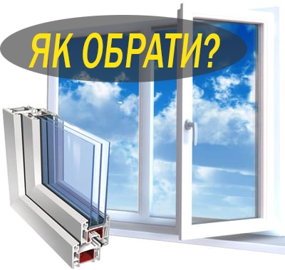 Де купити металопластикові вікна? Як обрати металопластикові вікна?