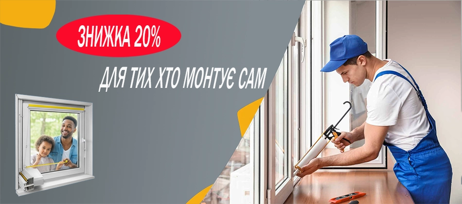 Банер акція змонтуй сам